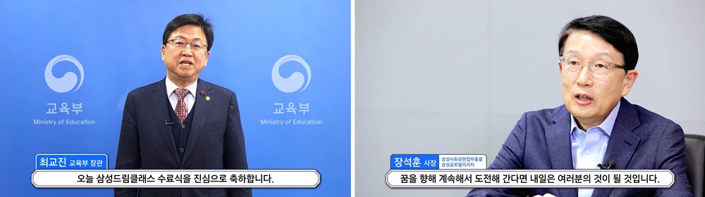 최교진 교육부장관(왼쪽)과 장석훈 삼성 사회공헌업무총괄 사장(오른쪽)이 영상을 통해 축사를 전하고 있다.