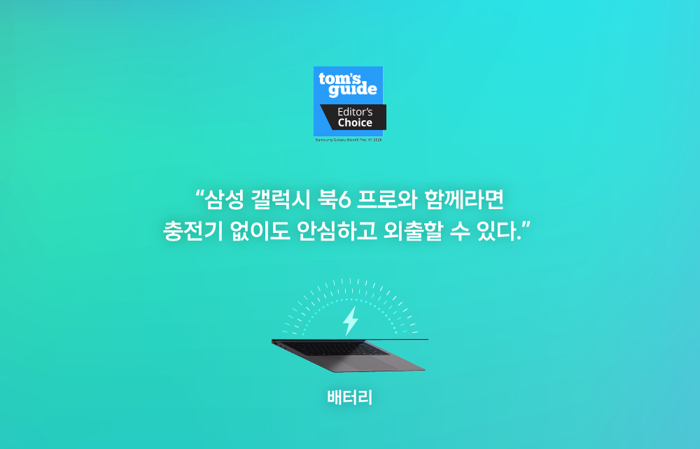 톰스 가이드는 “삼성 갤럭시 북6 프로와 함께라면 충전기 없이도 안심하고 외출할 수 있다"고 호평했다. 