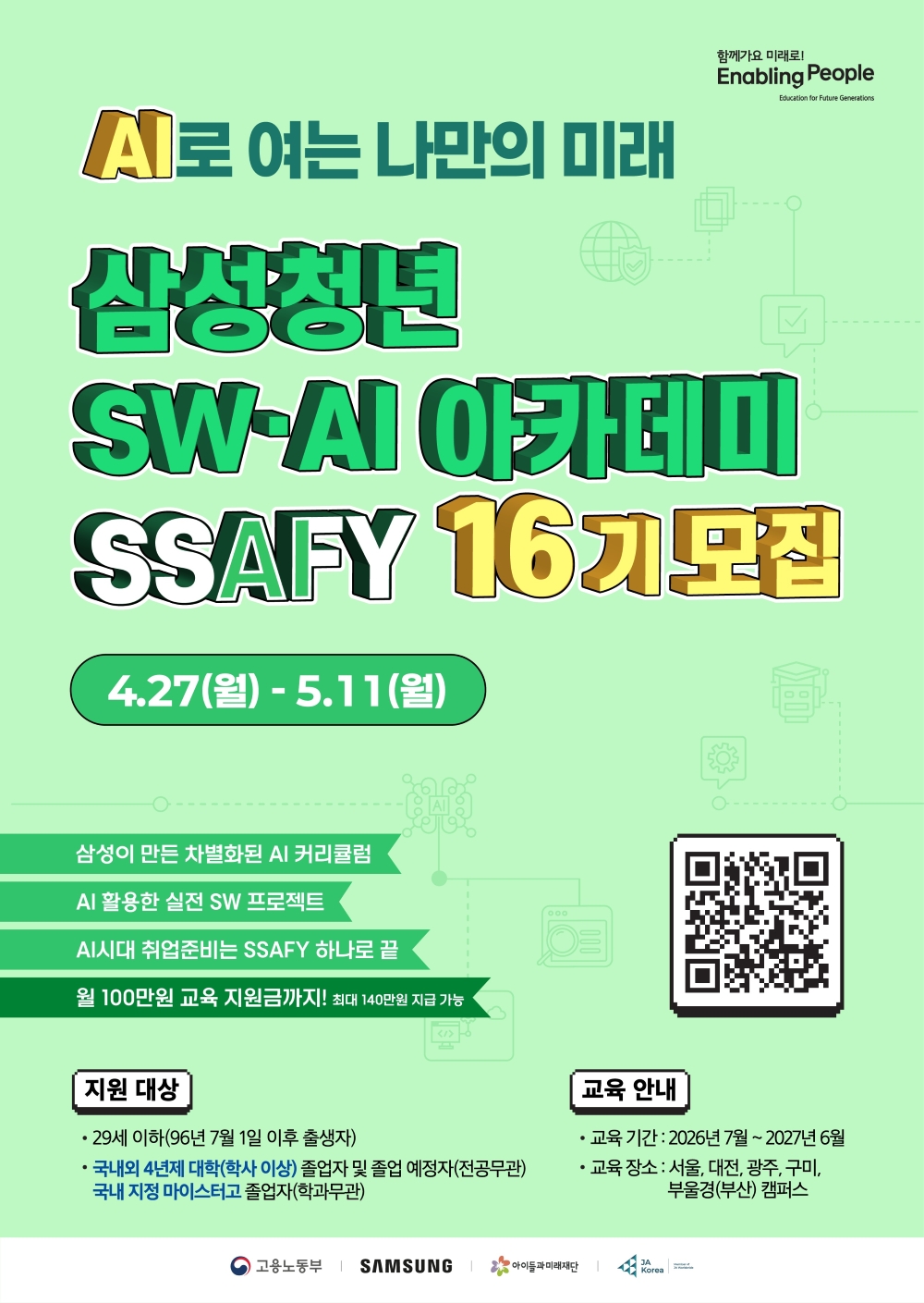 삼성청년SW∙AI아카데미(SSAFY) 16기 모집 포스터.