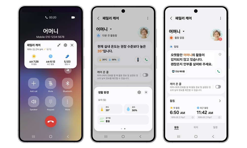 삼성전자 스마트싱스 '패밀리 케어' 서비스에 신규 도입된 케어 온 콜, 케어 인사이트, 안심 패트롤 기능 이미지 
