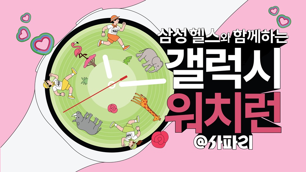 삼성전자가 5월 17일 에버랜드에서 진행하는 '갤럭시 워치런 @사파리' 참가자를 17일부터 20일까지 삼성닷컴에서 모집한다.