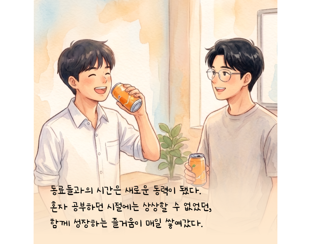 동료들과의 시간은 새로운 동력이 됐다. 혼자 공부하던 시절에는 상상할 수 없었던, 함께 성장하는 즐거움이 매일 쌓여갔다.