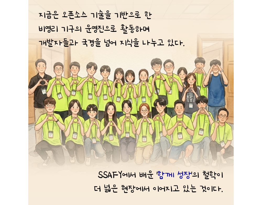 지금은 오픈소스 기술을 기반으로 한 비영리 기구의 운영진으로 활동하며 개발자들과 국경을 넘어 지식을 나누고 있다. SSAFY에서 배운 '함께 성장'의 철학이 더 넓은 현장에서 이어지고 있는 것이다.