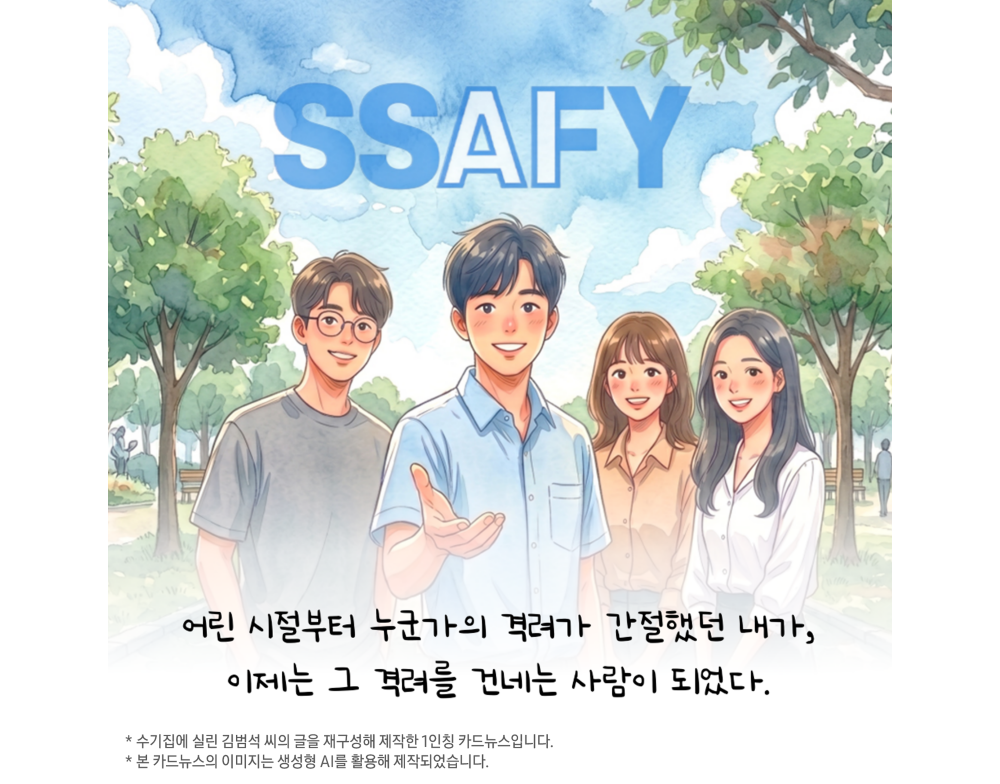 어린 시절부터 누군가의 격려가 간절했던 내가, 이제는 그 격려를 건네는 사람이 되었다. 
*수기집에 실린 김범석 씨의 글을 재구성해 제작한 1인칭 카드뉴스입니다.
* 본 카드뉴스의 이미지는 생성형 AI를 활용해 제작되었습니다.