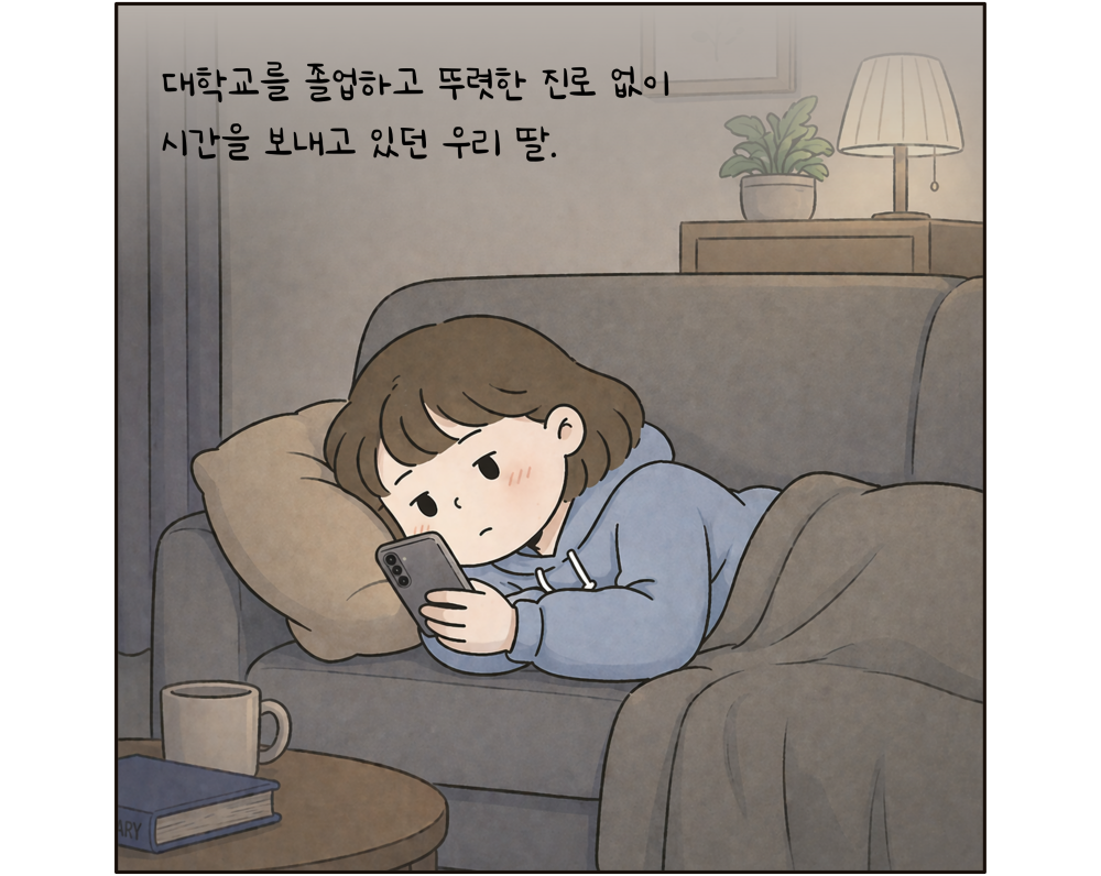 대학교를 졸업하고 뚜렷한 진로 없이 시간을 보내고 있던 우리 딸.