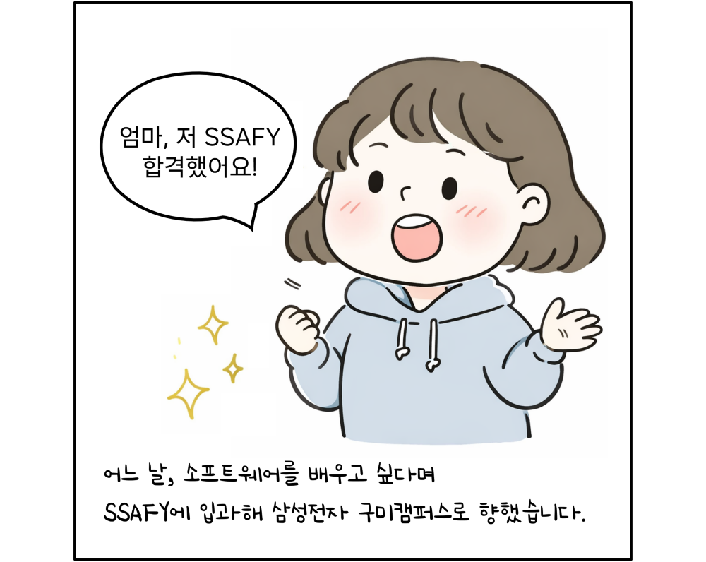 "엄마 저 SSAFY 합격했어요!" 어느 날, 소프트웨어를 배우고 싶다며 SSAFY에 입과해 삼성전자 구미캠퍼스로 향했습니다.