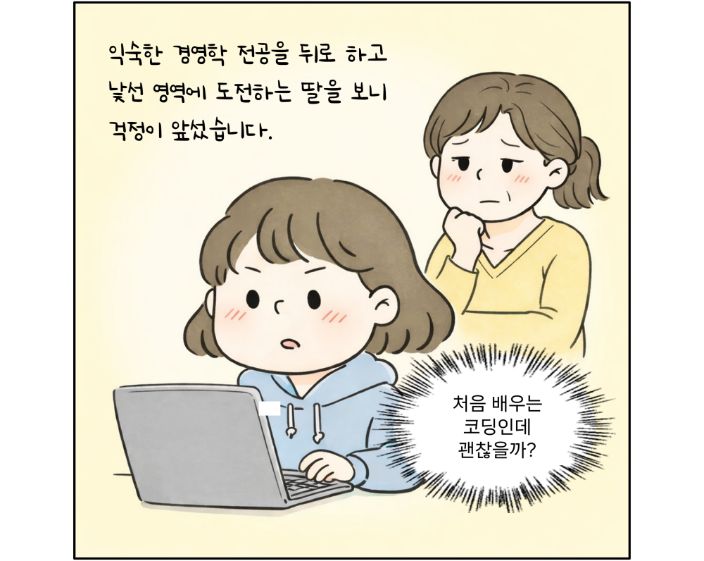 익숙한 경영학 전공을 뒤로 하고 낯선 영역에 도전하는 딸을 보니 걱정이 앞섰습니다.