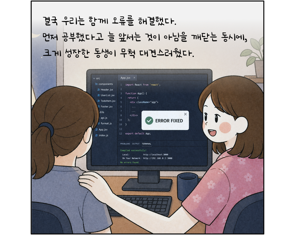 결국 우리는 함께 오류를 해결했다. 먼저 공부했다고 늘 앞서는 것이 아님을 깨닫는 동시에, 크게 성장한 동생이 무척 대견스러웠다.