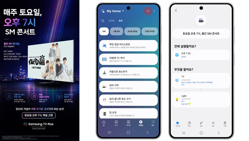 삼성 TV 플러스는 삼성전자의 스마트홈 플랫폼 ‘스마트싱스(SmartThings)’와 연동해 공연 감상의 몰입감을 높인다.