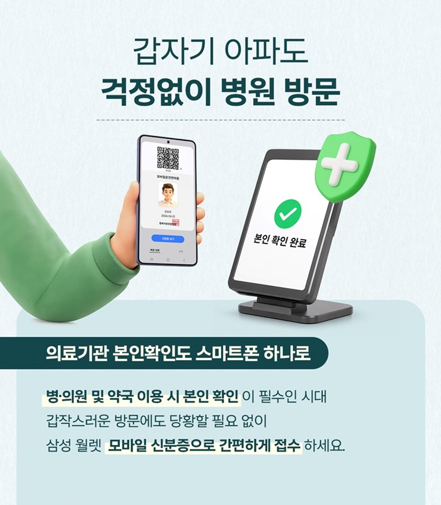 갑자기 아파도 걱정없이 병원 방문
의료기관 본인확인도 스마트폰 하나로
병·의원 및 약국 이용 시 본인 확인이 필수인 시대 갑작스러운 방문에도 당황할 필요 없이 삼성 월렛 모바일 신분증으로 간편하게 접수하세요.