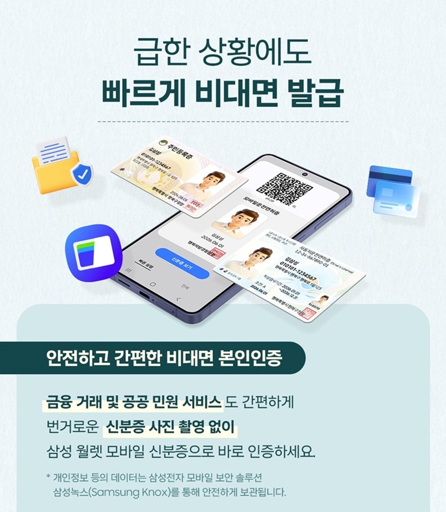 급한 상황에도 빠르게 비대면 발급
안전하고 간편한 비대면 본인인증
금융 거래 및 공공 민원 서비스도 간편하게 번거로운 신분증 사진 촬영 없이 삼성 월렛 모바일 신분증으로 바로 인증하세요.
* 개인정보 등의 데이터는 삼성전자 모바일 보안 솔루션 삼성녹스(Samsung Knox)를 통해 안전하게 보관됩니다.