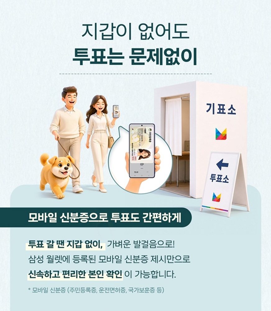 지갑이 없어도 투표는 문제없이
모바일 신분증으로 투표도 간편하게
투표 갈 땐 지갑 없이, 가벼운 발걸음으로!
삼성 월렛에 등록된 모바일 신분증 제시만으로 신속하고 편리한 본인 확인이 가능합니다.
* 모바일 신분증(주민등록증, 운전면허증, 국가보훈증 등)