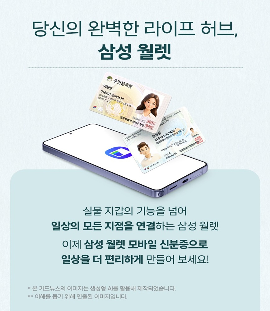 당신의 완벽한 라이프 허브, 삼성 월렛

실물 지갑의 기능을 넘어 일상의 모든 지점을 연결하는 삼성 월렛
이제 삼성 월렛 모바일 신분증으로 일상을 더 편리하게 만들어 보세요!

* 본 카드뉴스의 이미지는 생성형 AI를 활용해 제작되었습니다.
** 이해를 돕기 위해 연출된 이미지입니다.