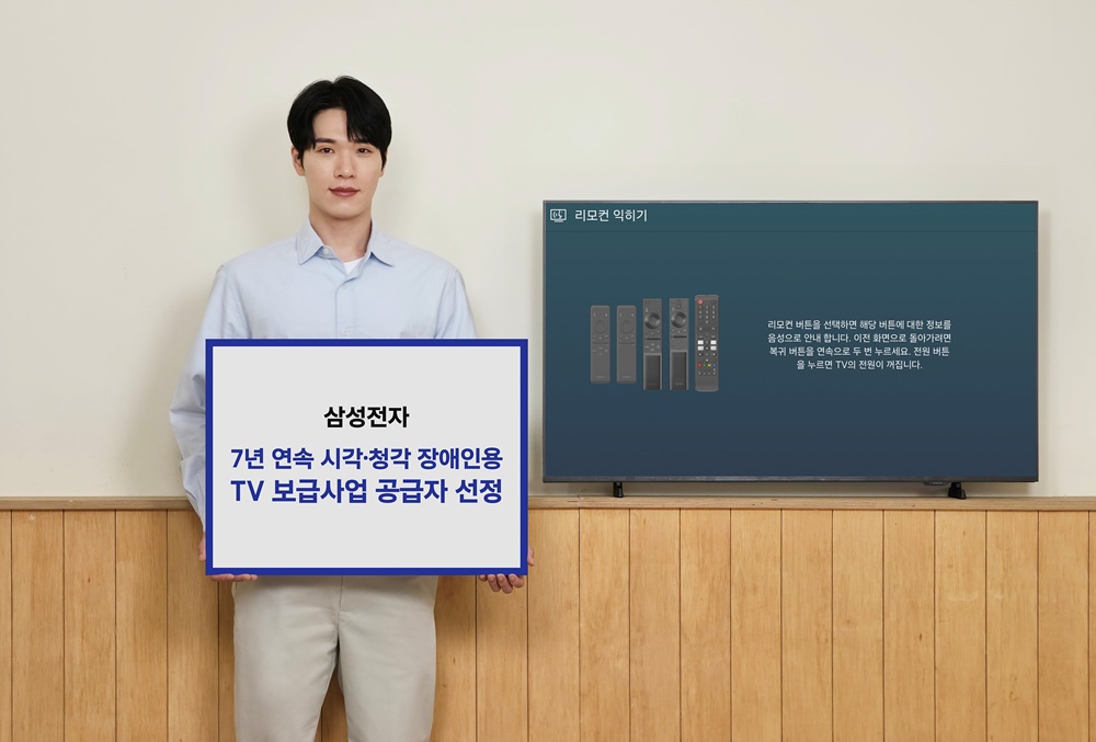 삼성전자가 7년 연속 '시각·청각 장애인용 TV 보급사업' 공급자로 선정됐다.