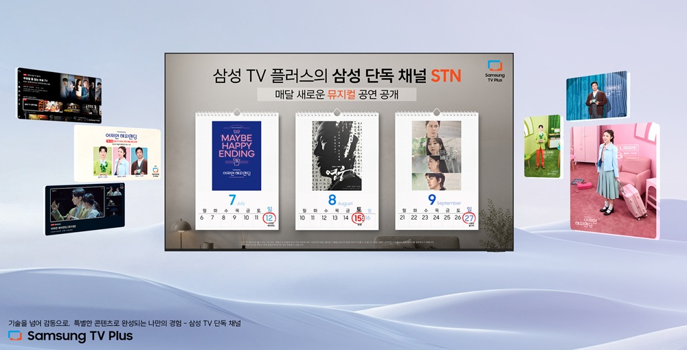 삼성전자의 광고 기반 무료 스트리밍 서비스인 '삼성 TV 플러스'로 뮤지컬 콘텐츠도 즐길 수 있다.