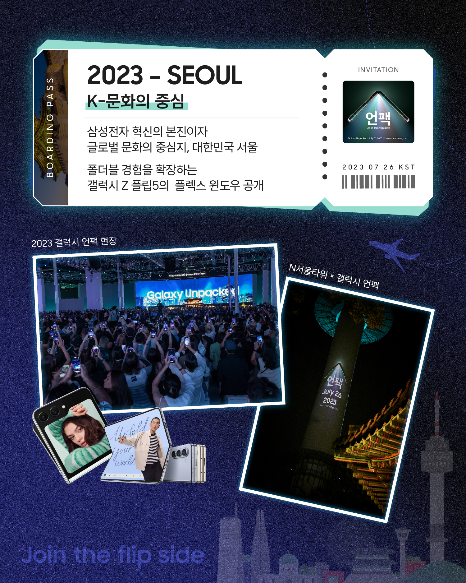 보딩패스 디자인으로 2023년 서울 갤럭시 언팩을 소개하는 장표. ‘K-문화의 중심’이라는 제목 아래, 대한민국 서울이 삼성전자 혁신의 본진이자 글로벌 문화의 중심지로 소개되고, 갤럭시 Z 플립5의 플렉스 윈도우 공개 내용이 담겨 있다. 하단에는 갤럭시 언팩 현장 사진, N서울타워에 비친 언팩 이미지, 갤럭시 폴더블 제품 이미지가 배치돼 있다.
