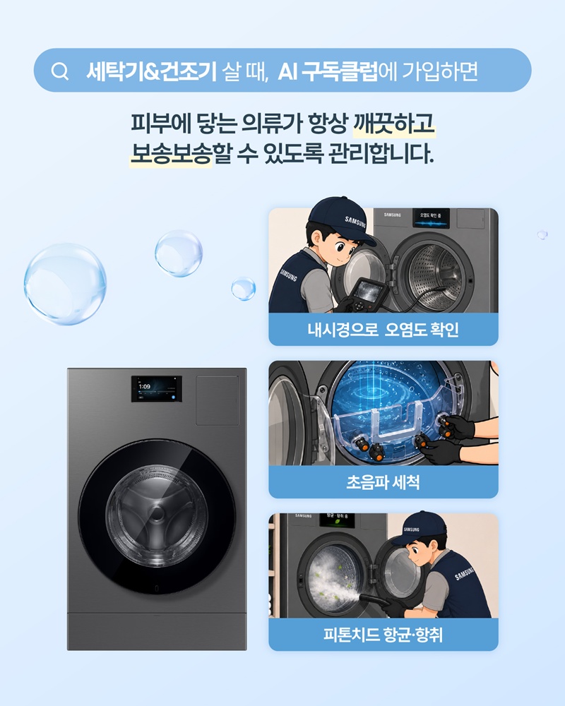 세탁기&건조기 살 때, AI 구독클럽에 가입하면

피부에 닿는 의류가 항상 깨끗하고 보송보송할 수 있도록 관리합니다.

내시경으로 오염도 확인 / 초음파 세척 / 피톤치드 항균·향취.