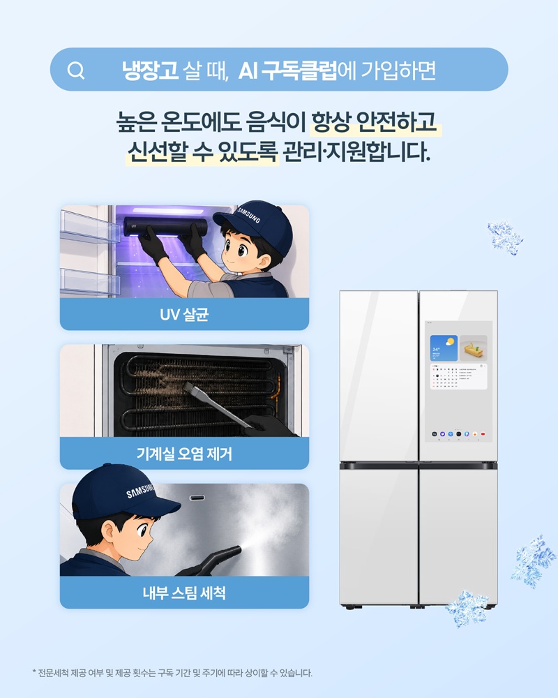 냉장고 살 때, AI 구독클럽에 가입하면

높은 온도에도 음식이 항상 안전하고 신선할 수 있도록 관리·지원합니다.

UV 살균/기계실 오염 제거/내부 스팀 세척

* 전문세척 제공 여부 및 제공 횟수는 구독 기간 및 주기에 따라 상이할 수 있습니다.