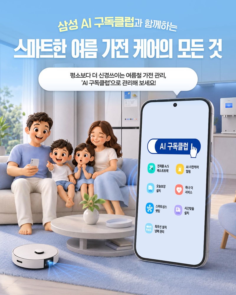삼성 AI 구독클럽과 함께하는 스마트한 여름 가전 케어의 모든 것.
평소보다 더 신경쓰이는 여름철 가전 관리, 'AI 구독클럽'으로 관리해 보세요!.