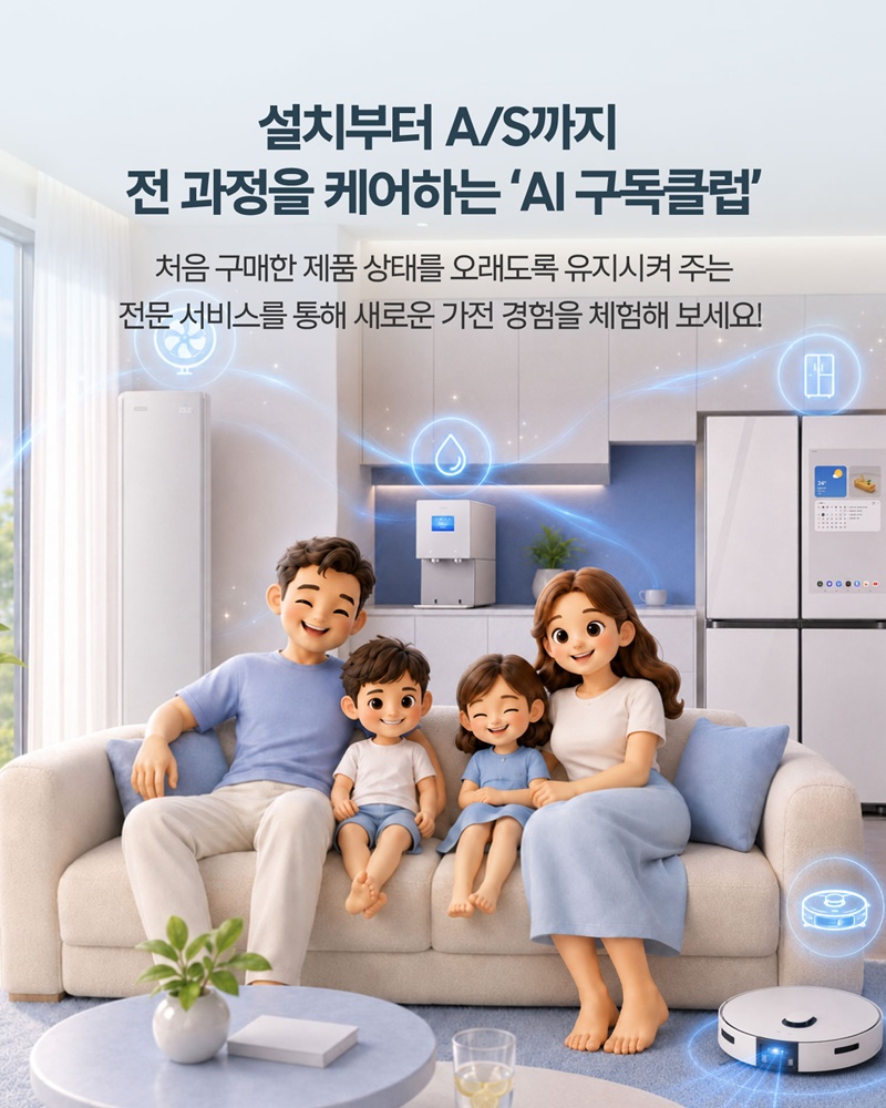 설치부터 A/S까지 전 과정을 케어하는 'AI 구독클럽'
처음 구매한 제품 상태를 오래도록 유지시켜 주는 전문 서비스를 통해 새로운 가전 경험을 체험해 보세요!
