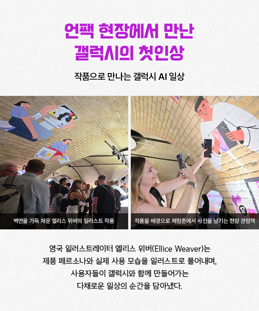 런던의 벽돌 아치형 공간으로 꾸며진 갤럭시 체험존에 엘리스 위버의 일러스트 작품이 전시돼 있으며, 관람객들이 작품을 둘러보고 사진을 촬영하고 있다. 작품은 갤럭시 제품과 실제 사용 모습을 통해 사용자들의 다채로운 일상을 표현한다.