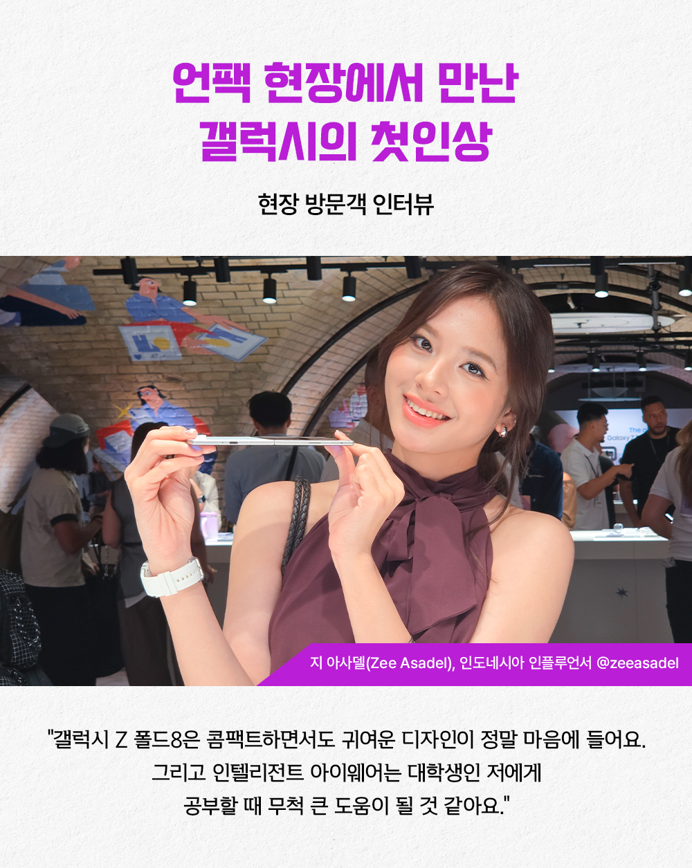인도네시아 인플루언서 지 아사델이 갤럭시 Z 폴드8을 손에 들고 웃고 있는 모습. 제품의 콤팩트하고 귀여운 디자인과 대학 생활에 도움이 될 인텔리전트 아이웨어에 대한 기대를 전하고 있다.