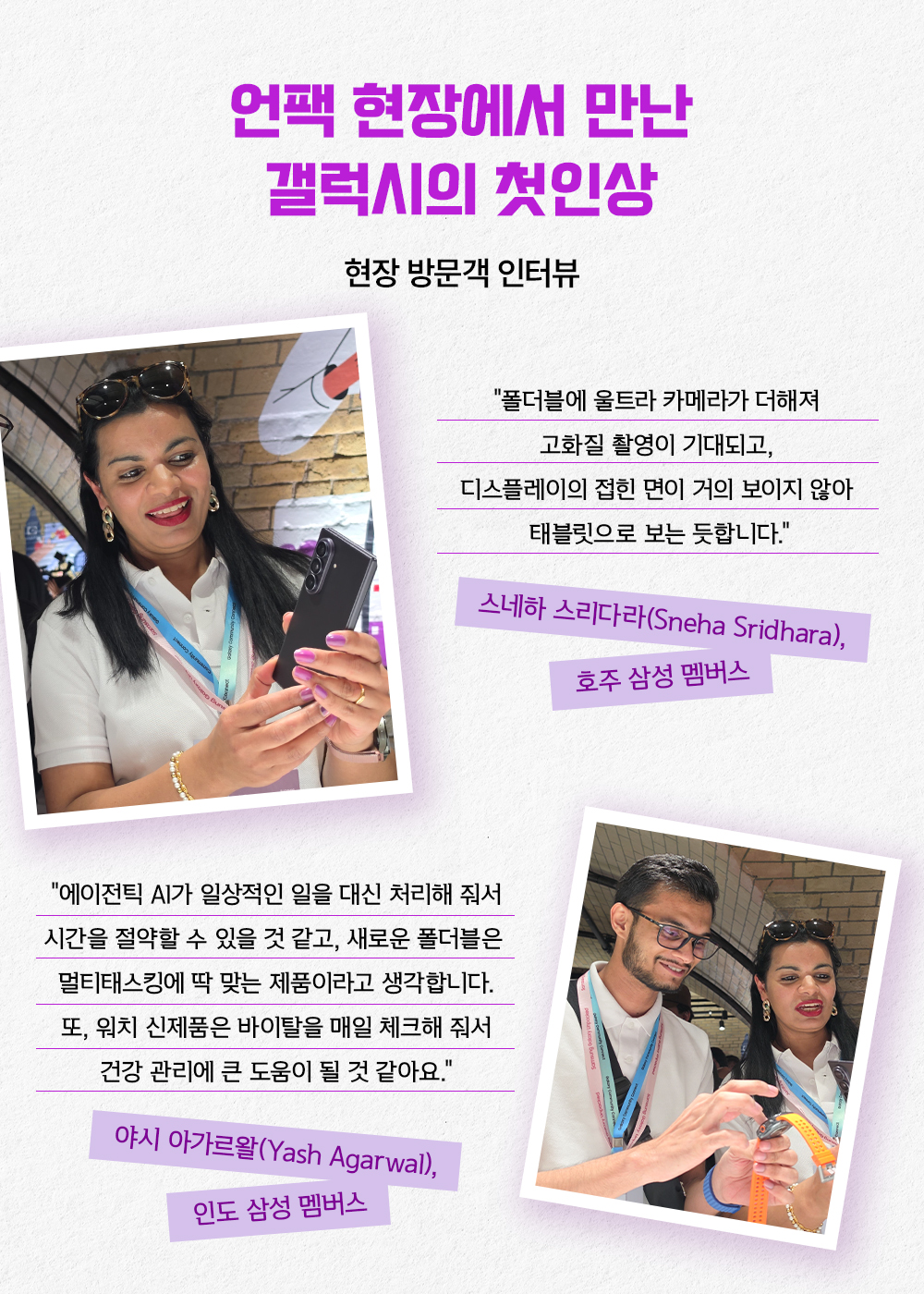 호주 삼성 멤버스 스네하 스리다라가 갤럭시 Z 폴드 제품을 살펴보는 사진과, 인도 삼성 멤버스 야시 아가르왈이 갤럭시 워치를 체험하는 사진이 배치돼 있다. 두 방문객은 울트라 카메라와 얇은 디스플레이, 에이전틱 AI의 멀티태스킹 및 건강 관리 기능에 대한 기대를 전한다.