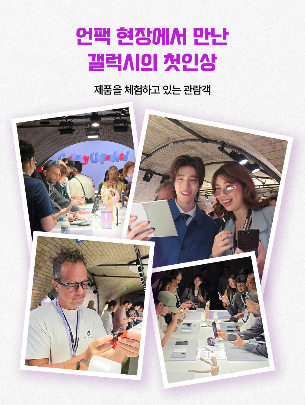 갤럭시 언팩 체험존에서 다양한 국적의 관람객들이 폴더블 스마트폰과 갤럭시 워치를 직접 만져보고 촬영하는 모습. 여러 장의 현장 사진을 겹쳐 배치해 붐비는 제품 체험 현장의 분위기를 보여준다.