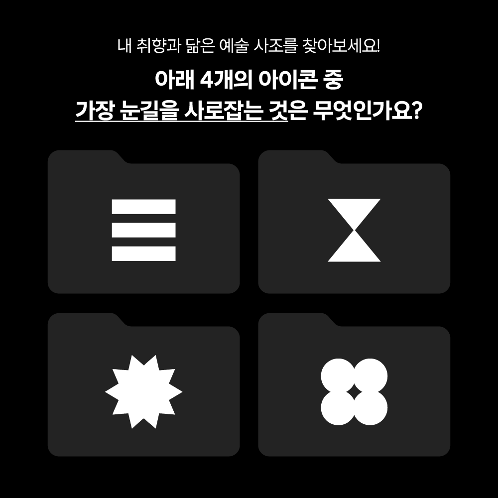 예술 사조 선택