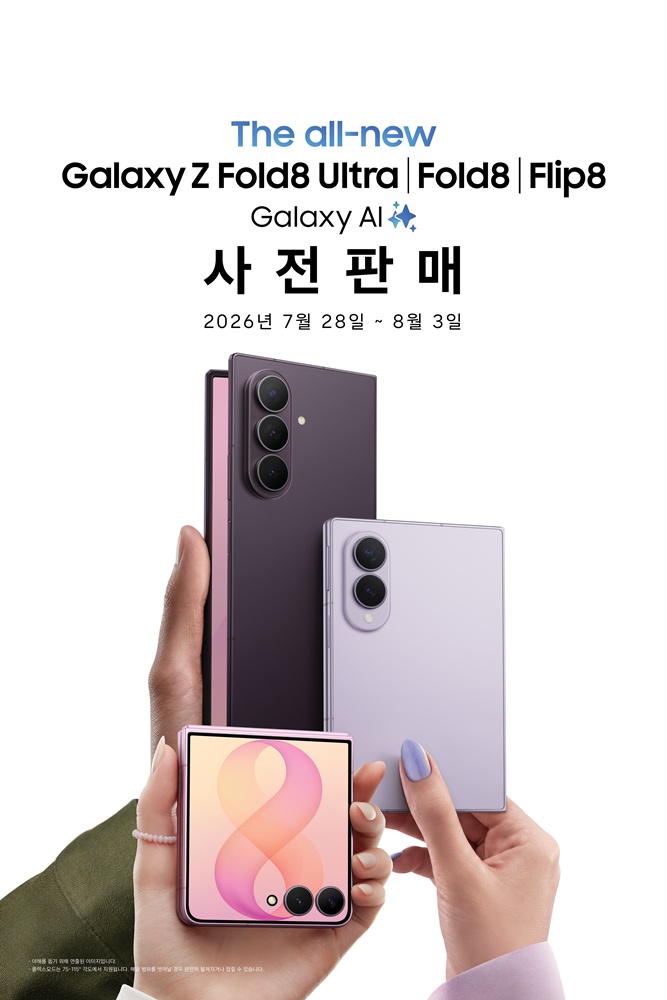 삼성전자가 7월 28일부터 8월 3일까지 '갤럭시 Z 폴드8 울트라·폴드8·플립8'과 '갤럭시 워치 울트라2·워치9'의 사전 판매를 진행한다.