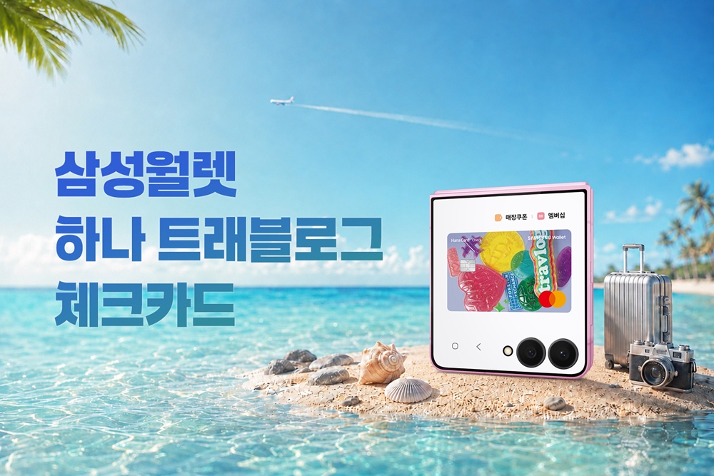 삼성전자, 삼성 월렛에 '삼성 월렛 하나 트래블로그 체크카드' 추가.