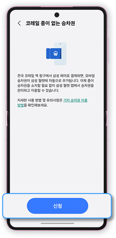 삼성전자, 삼성 월렛에 코레일(Korail) '종이 없는 승차권' 서비스 출시