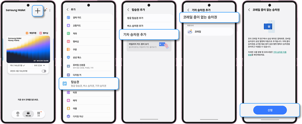 삼성전자, 삼성 월렛에 코레일(Korail) '종이 없는 승차권' 서비스 출시