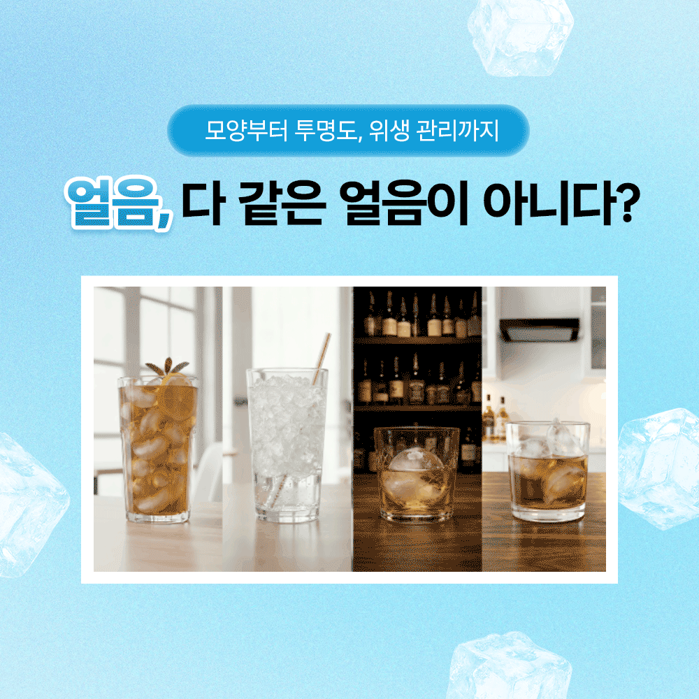 각기 다른 모양과 크기의 얼음이 담긴 음료 잔 네 개가 나란히 놓여 있는 모습.