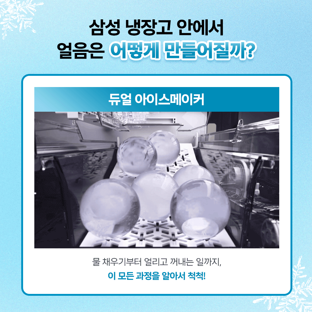 삼성 냉장고 안에서 얼음은 어떻게 만들어질까? 듀얼 아이스메이커. 물 채우기부터 얼리고 꺼내는 일까지, 이 모든 과정을 알아서 척척!