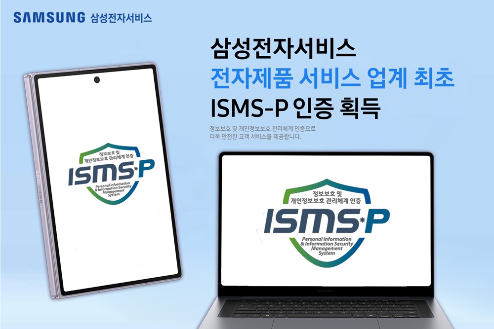 삼성전자서비스, ISMS-P 인증 획득.