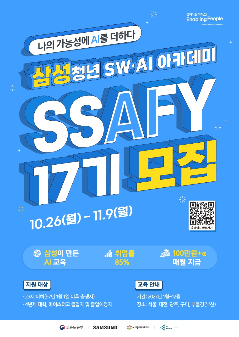 삼성청년SW·AI아카데미 SSAFY 17기 모집.