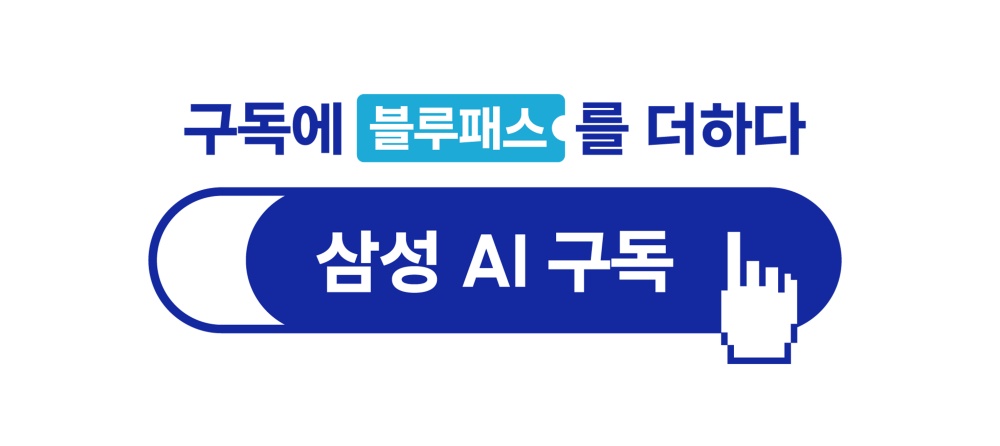 고객 맞춤형 서비스로 새로워진 ‘삼성 AI 구독’.